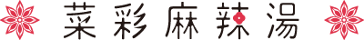 菜彩麻辣湯